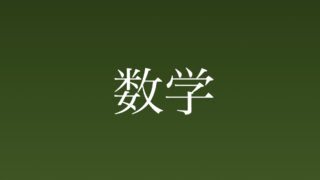 数学