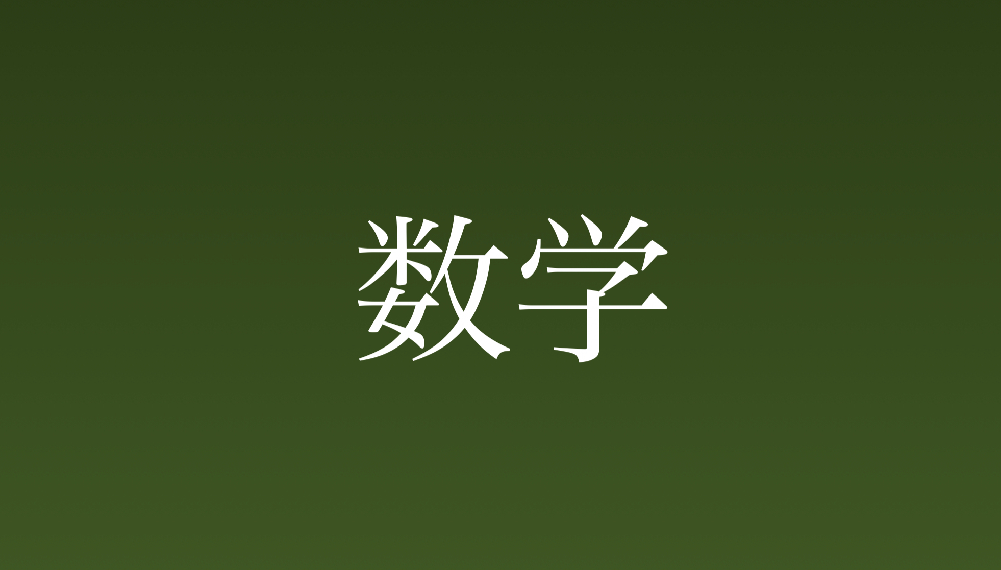 数学