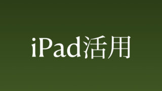 iPad活用