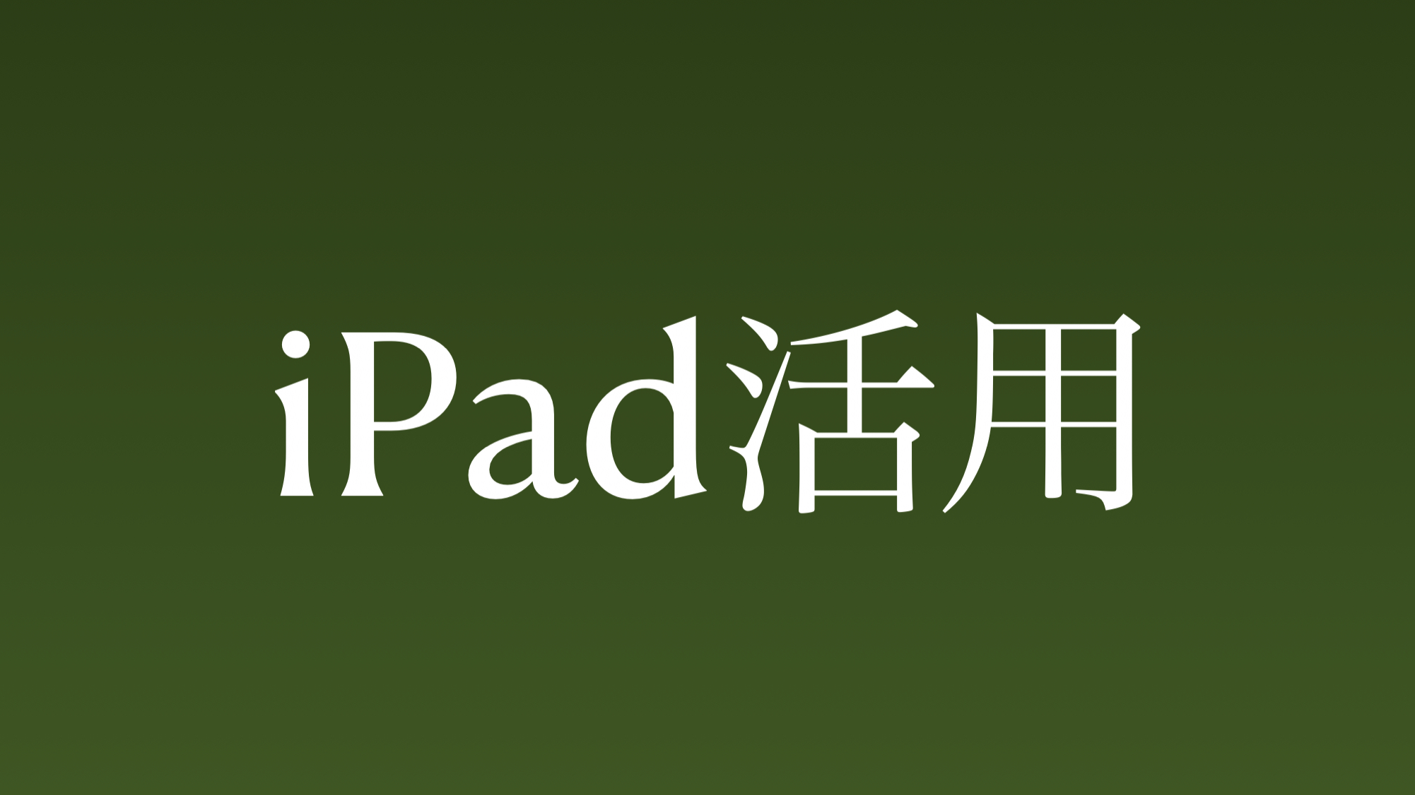 iPad活用