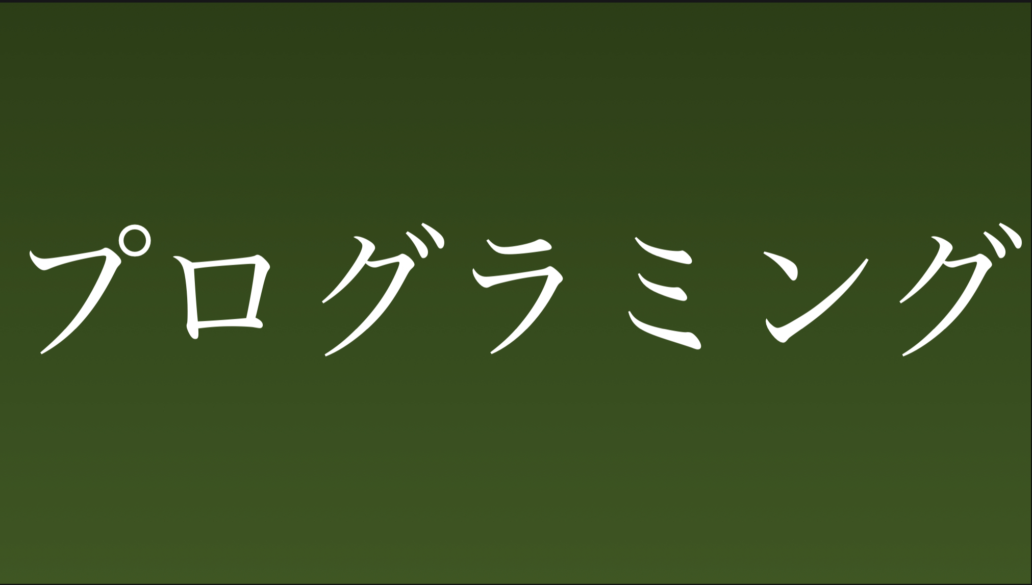 プログラミング